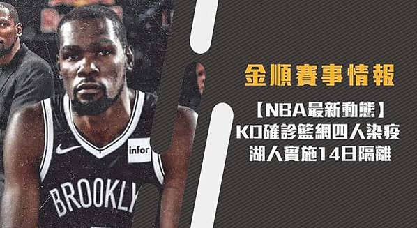 【NBA最新動態】KD確診籃網四人染疫 湖人實施14日隔離