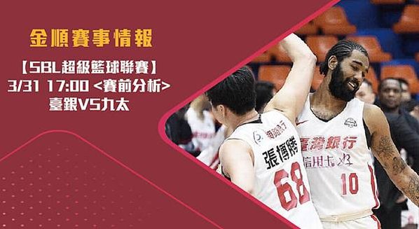 【SBL】 臺銀VS九太 超級籃球聯賽 賽前分析