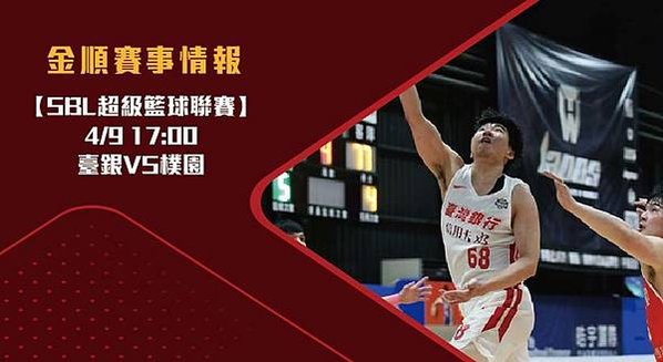 【SBL】 臺銀VS樸園 超級籃球聯賽 賽前預測