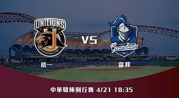 421【CPBL】統一VS富邦 中華職棒例行賽 賽前分析