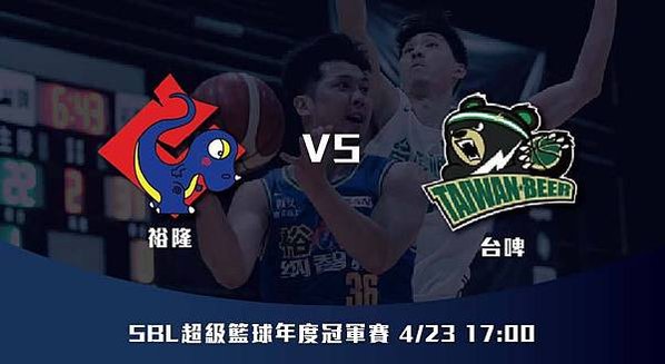 423【SBL】台啤VS裕隆 超級籃球年度總冠軍 賽前分析