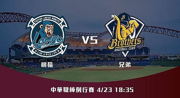 4-23【CPBL】桃猿VS兄弟 中華職棒例行賽 賽前分析