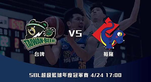 4-24【SBL】裕隆VS台啤 超級籃球年度總冠軍 賽前分析