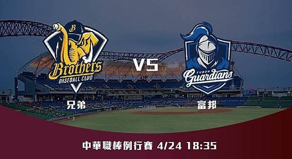 424【CPBL】兄弟VS富邦 中華職棒例行賽 賽前分析