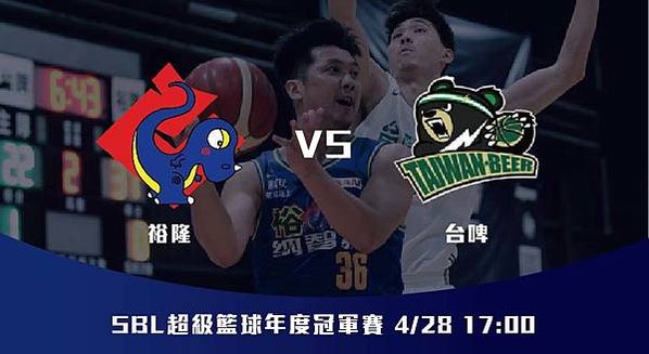 428【SBL】裕隆VS台啤 超級籃球年度總冠軍 G5 賽前分析