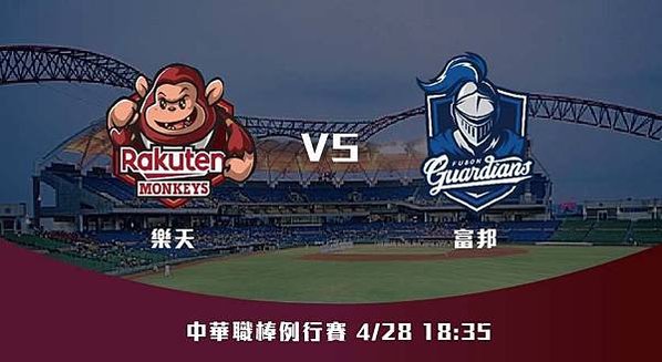 428【CPBL】樂天VS富邦 中華職棒例行賽 賽前分析