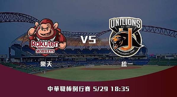 5-29【CPBL】樂天VS統一 中華職棒例行賽 賽前分析