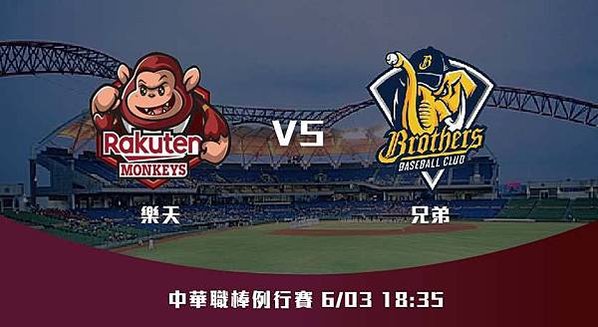 63【CPBL】樂天VS兄弟 中華職棒例行賽 賽前分析