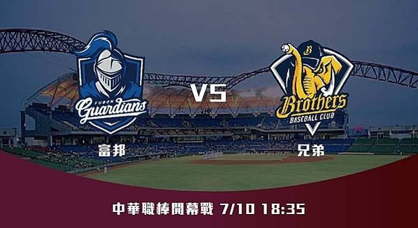 711【CPBL】富邦VS兄弟 中華職棒例行賽 賽前分析