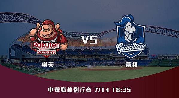 714【CPBL】樂天VS富邦 中華職棒例行賽 賽前分析