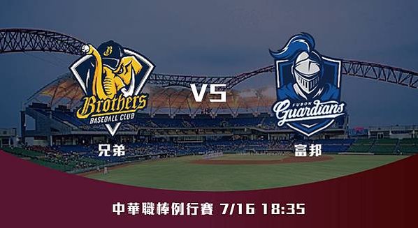 716【CPBL】兄弟VS富邦 中華職棒例行賽 賽前分析