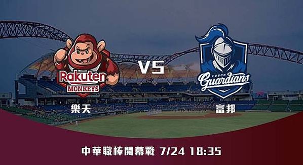 724【CPBL】樂天VS富邦 中華職棒例行賽 賽前分析