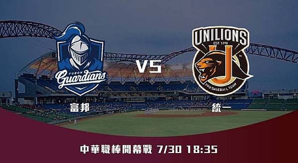 7-30【CPBL】富邦VS統一 中華職棒例行賽 賽前分析