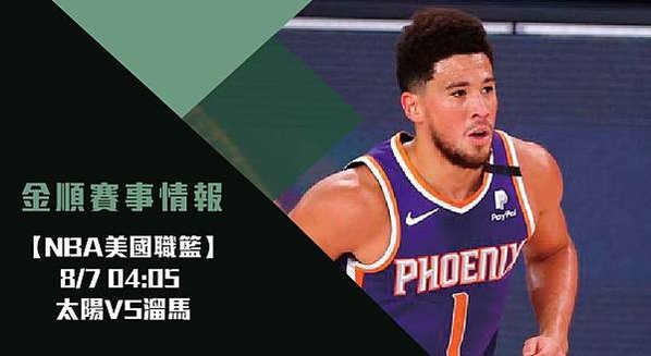 【NBA】太陽VS溜馬 美國職籃例行賽 免費賽事分析 (NBA直播)_工作區域 1