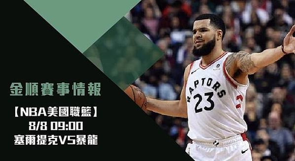 【NBA】塞爾提克VS暴龍 美國職籃例行賽 免費賽事分析 (NBA直播)_工作區域 1