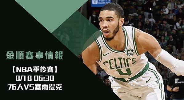 【NBA】塞爾提克VS76人 美國職籃季後賽 免費賽事分析 (NBA直播)_工作區域 1