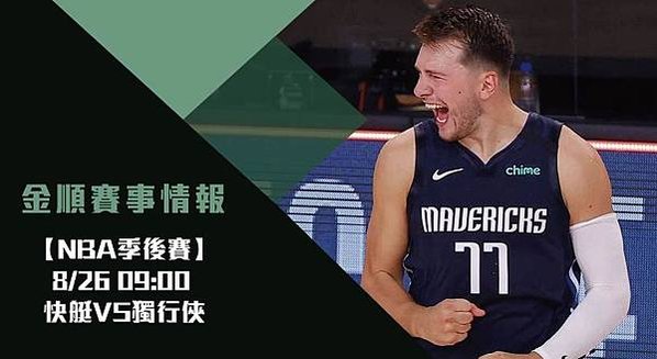 【NBA】快艇VS獨行俠 美國職籃季後賽 免費賽事分析 (NBA直播)_1 (2)