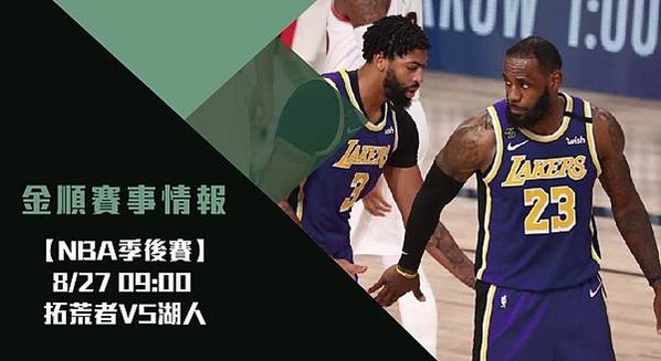 【NBA分析】拓荒者VS湖人 美國職籃季後賽G5 免費賽事分析 (NBA直播) 1