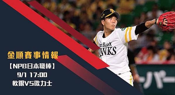 【NPB】軟銀VS歐力士 日本職棒例行賽 免費賽事分析 1