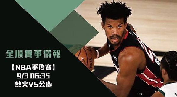 【NBA分析】熱火VS公鹿 美國職籃季後賽 免費賽事分析 1