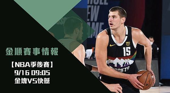 【NBA分析】金塊VS快艇 美國職籃季後賽 半決最終戰 賽事分析_ 1