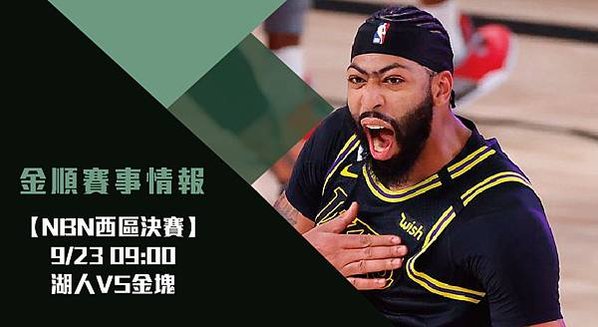 【NBA分析】湖人VS金塊 美國職籃 季後賽西區決賽 賽事分析 1