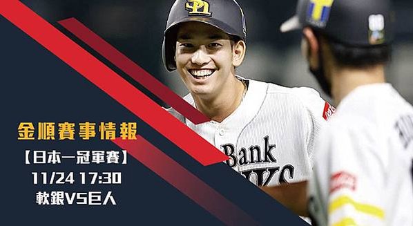 【日棒】軟銀VS巨人 日本一決賽 G3冠軍賽 賽事分析_工作區域 1