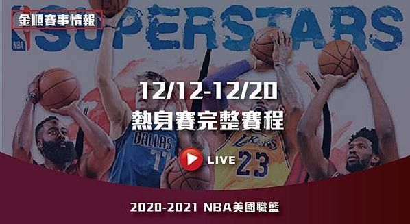 2021NBA熱身賽賽程節目表