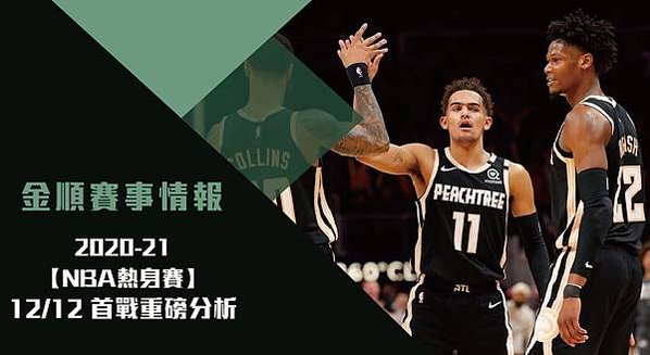 【NBA】2020-21熱身賽首戰重磅分析