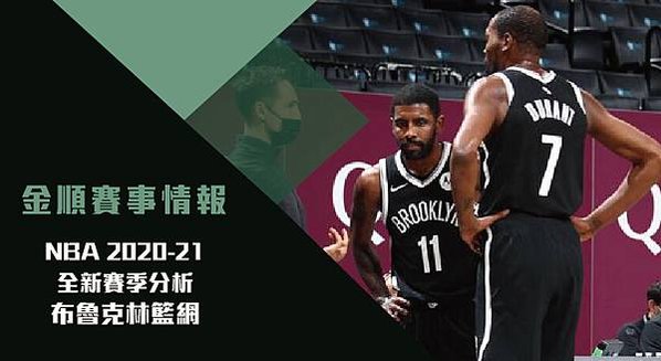 【NBA】2020-21NBA全新賽季分析-布魯克林籃網 (2)