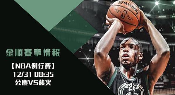 【NBA分析】公鹿VS熱火 美國職籃例行賽 賽事分析 1