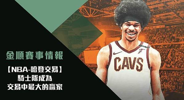 【NBA】哈登交易-騎士隊成為四方交易中最大的贏家