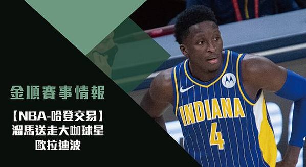 【NBA】哈登交易-溜馬送走大咖球星歐拉迪波_