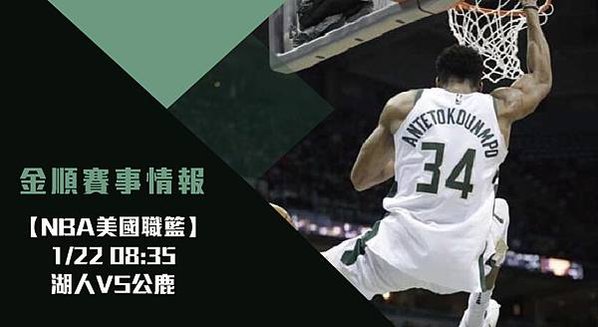 【NBA分析】湖人VS公鹿 美國職籃例行賽 賽事分析