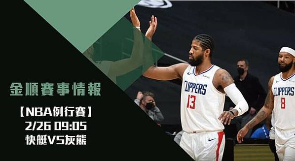 【NBA】快艇VS灰熊 美國職籃例行賽 賽事分析