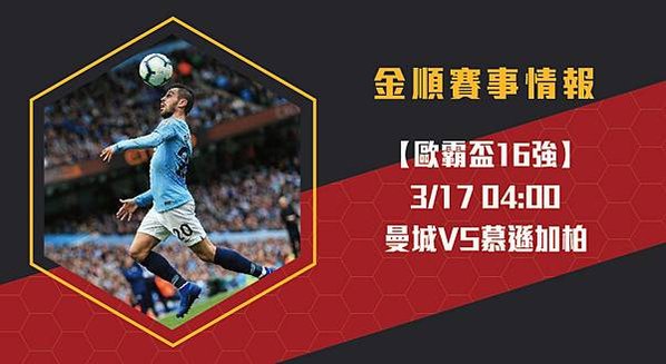 【歐冠盃】曼城VS慕遜加柏 歐洲冠軍盃16強 賽事分析