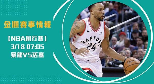 【NBA】暴龍VS活塞 美國職籃例行賽 賽事分析