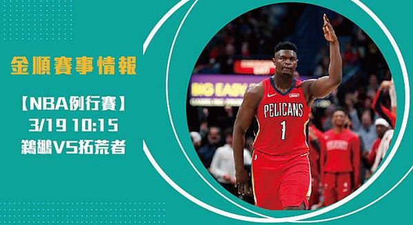 319【NBA】鵜鶘VS拓荒者 美國職籃例行賽 賽事分析