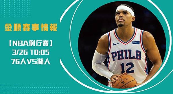 【NBA】76人VS湖人 美國職籃例行賽 賽事分析 (2)