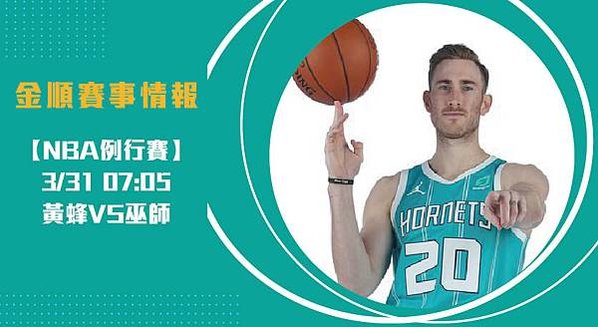 【NBA】黃蜂VS巫師 美國職籃例行賽 賽事分析