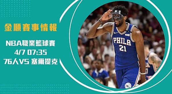 【NBA】76人VS塞爾提克 美國職籃例行賽 賽事分析