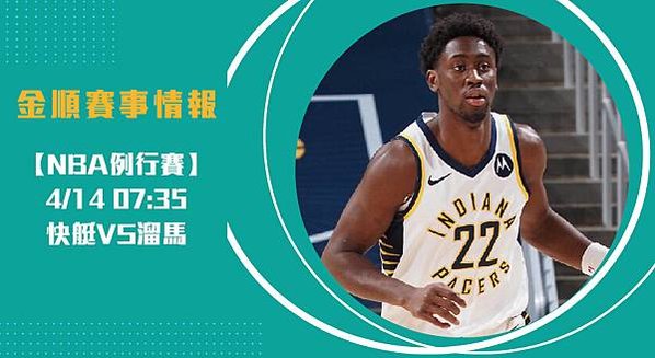 【NBA】快艇VS溜馬 美國職籃例行賽 賽事分析