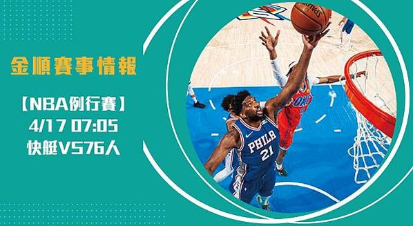 【NBA】快艇VS76人 美國職籃例行賽 賽事分析