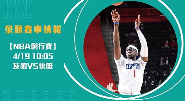 【NBA】灰狼VS快艇 美國職籃例行賽 賽事分析