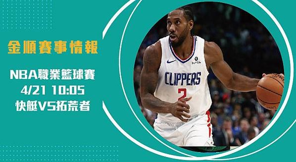 【NBA分析】快艇VS拓荒者 美國職籃例行賽 賽事分析