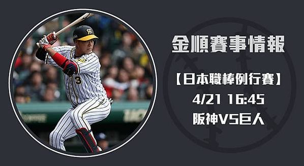 【日棒】阪神VS巨人 日本職棒大賽 賽事分析