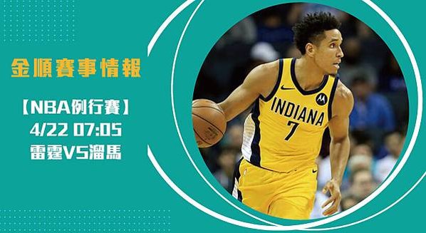 【NBA】雷霆VS溜馬 美國職籃例行賽 賽事分析