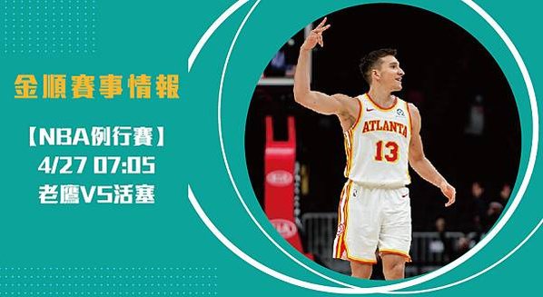 【NBA】老鷹VS活塞 美國職籃例行賽 賽事分析