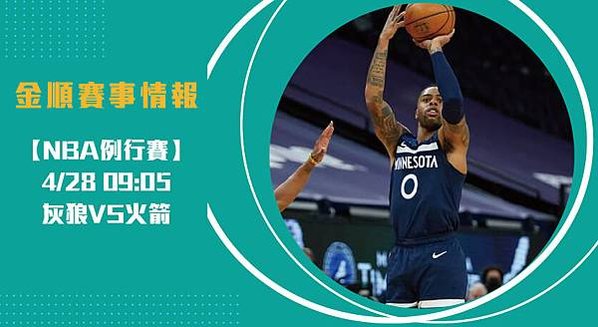 【NBA】灰狼VS火箭 美國職籃例行賽 賽事分析