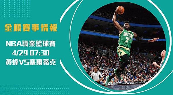 【NBA分析】黃蜂VS塞爾蒂克 美國職籃例行賽 賽事分析